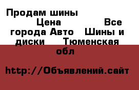 Продам шины Kumho crugen hp91  › Цена ­ 16 000 - Все города Авто » Шины и диски   . Тюменская обл.